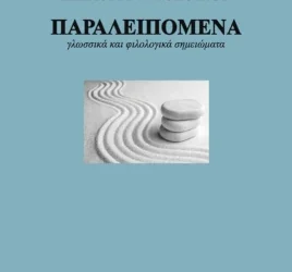 ΠΑΡΑΛΕΙΠΟΜΕΝΑ – γλωσσικά και φιλολογικά σημειώματα, του Παύλου Αγγελόπουλου