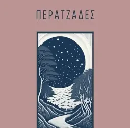 Η διαλεκτική της καθημερινής ζωής: για την ποιητική συλλογή ‘Περατζάδες’, της Δήμητρας Καλλιγέρη