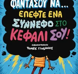 Φαντάσου να έπεφτε ένα σύννεφο στο κεφάλι σου, του Σάκη Σερέφα