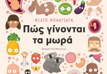 Πώς γίνονται τα μωρά – Φίλιπ Μπάντινγκ