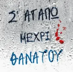Σ’ αγαπώ μέχρι θανάτου – Κλαίρη Θεοδώρου