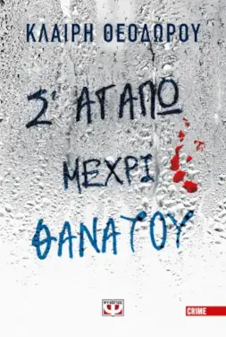 Σ’ αγαπώ μέχρι θανάτου – Κλαίρη Θεοδώρου