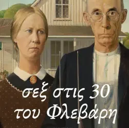 Σεξ στις 30 του Φλεβάρη, του Αύγουστου Κορτώ