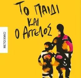 Το παιδί και ο Άγγελος, του Αλέξη Σταμάτη