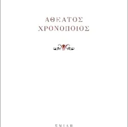Γιάννης Πανούσης: Λογισμοί, απολογισμοί και ισολογισμοί