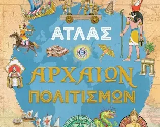 Άτλας αρχαίων πολιτισμών