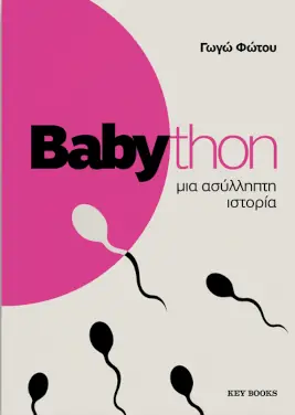 Babython, Μια ασύλληπτη ιστορία – Γωγώ Φώτου