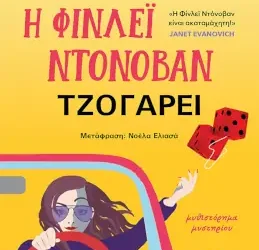 Η Φίνλεί Ντόνοβαν τζογάρει, της Elle Cosimano