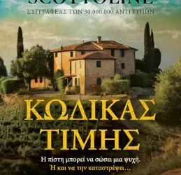 Κώδικας τιμής – LISA SCOTTOLINE