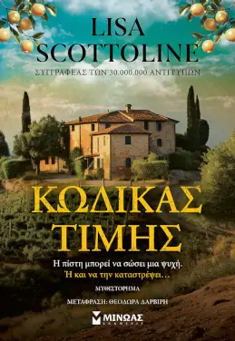 Κώδικας τιμής – LISA SCOTTOLINE