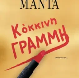 Κόκκινη γραμμή – Λένα Μαντά