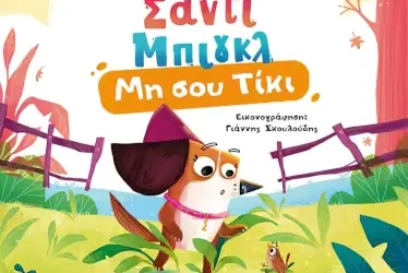 Μη σου Τίκι, του Γιώργου Αγγελίδη