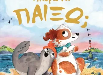 Μπορώ να παίξω; της Νίκολα Κίνεαρ