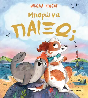 Μπορώ να παίξω; της Νίκολα Κίνεαρ