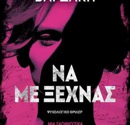 Να με ξεχνάς, της Ειρήνης Βαρδάκη