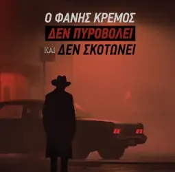 Ο Φάνης Κρέμος δεν πυροβολεί και δεν σκοτώνει, του Γιάννη Πανούση