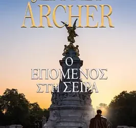 Ο επόμενος στη σειρά, του Jeffrey Archer