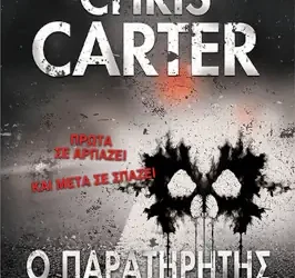 Ο Παρατηρητής του Θανάτου, του Chris Carter