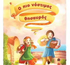 Ο πιο νόστιμος θησαυρός, της Ιωάννας – Σταυρούλας Αθανασοπούλου
