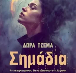 Σημάδια – Δώρα Τζέμα