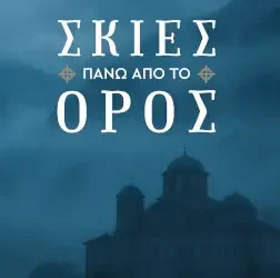 Σκιές πάνω από το Όρος – Χαριάτης Άγγελος