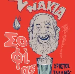 Σφηνάκια σοφίας, του Χρήστου Σαλαμανίκα