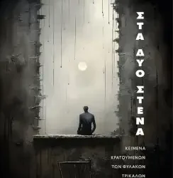 Στα δυό στενά: κείμενα-ανάσες, κείμενα-ξεκλειδωμένα, κείμενα-κρατουμένων