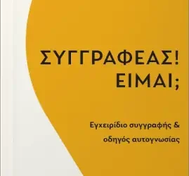 Συγγραφέας; Είμαι! των Κατερίνας Τσαμπά και Βιργινίας Γεωργίου