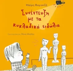 Συνέντευξη με τα κυκλαδικά ειδώλια, της Μαίρης Βογιατζή