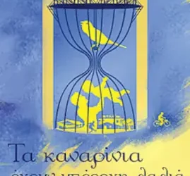 Τα καναρίνια έχουν υπέροχη λαλιά, του Δημήτρη Ρηγογιάννη
