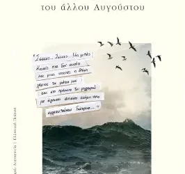 Ένας ποιητικός μονόλογος: για την ποιητική συλλογή ‘Τα θαλασσοπούλια του άλλου Αυγούστου’, του Αλέξανδρου Μιχάλογλου