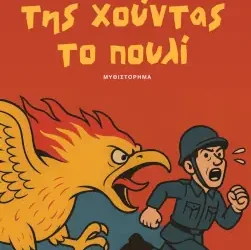 Της χούντας το πουλί, του Αύγουστου Κορτώ