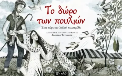Το δώρο των πουλιών – Δήμητρα Ψυχογυιού