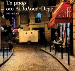 Το μπαρ στο Λεβαλουά-Περέ , του Γιάννη Μαργέλη