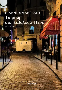 Το μπαρ στο Λεβαλουά-Περέ , του Γιάννη Μαργέλη