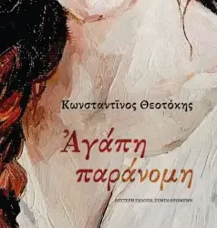Αγάπη παράνομη, του Κωνσταντίνου Θεοτόκη