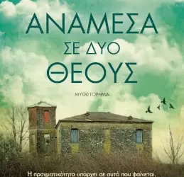 Ανάμεσα σε δύο θεούς – Ειρήνη Μαλάµου