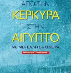 Από την Κέρκυρα στην Αίγυπτο με μια βαλίτσα όνειρα , της Μεταξίας Φιλιππάτου
