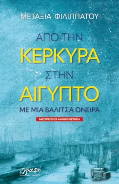 Από την Κέρκυρα στην Αίγυπτο με μια βαλίτσα όνειρα , της Μεταξίας Φιλιππάτου