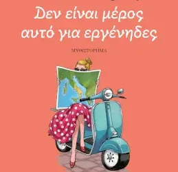 Δεν είναι μέρος αυτό για εργένηδες – Felicia Kingsley