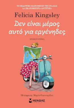 Δεν είναι μέρος αυτό για εργένηδες – Felicia Kingsley