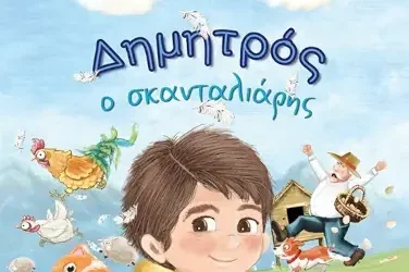 Δημητρός ο σκανταλιάρης – Χριστίνα Δεμερτσίδου