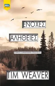 Ένοχες αλήθειες, του Tim Weaver