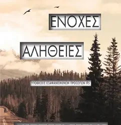 Ένοχες αλήθειες, του Tim Weaver