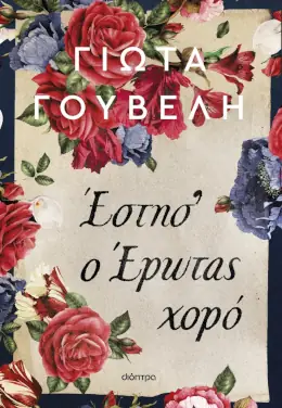 Έστησ’ ο έρωτας χορό – Γιώτα Γουβέλη
