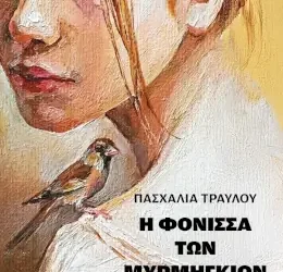 Η φόνισσα των μυρμηγκιών, της Πασχαλίας Τραυλού