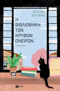 Η βιβλιοθήκη των κρυφών ονείρων της Μίτσικο Αογιάμα (Michiko Aoyama)