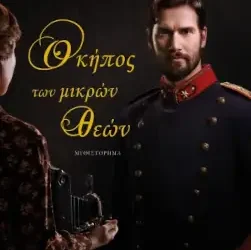 Ο κήπος των μικρών θεών, της Σοφίας Βόικου