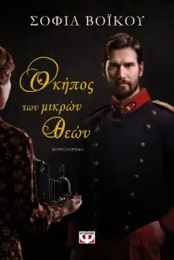 Ο κήπος των μικρών θεών, της Σοφίας Βόικου