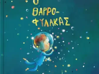 Ο θαρροφύλακας – Διονύσης Σταθακόπουλος